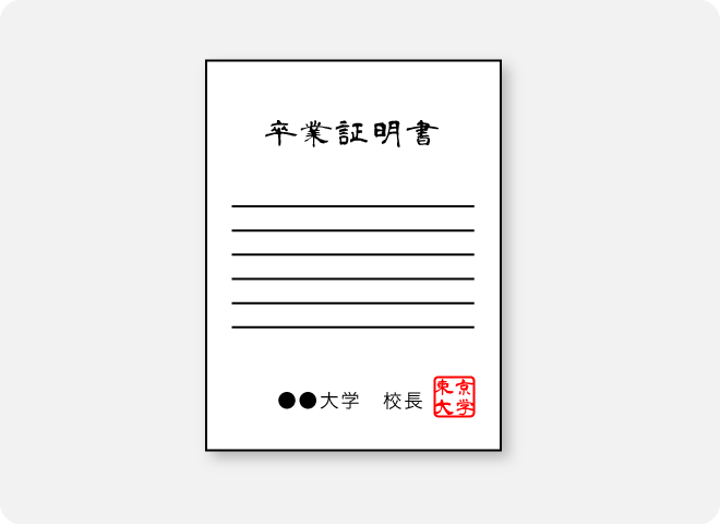卒業証明書で学歴確認