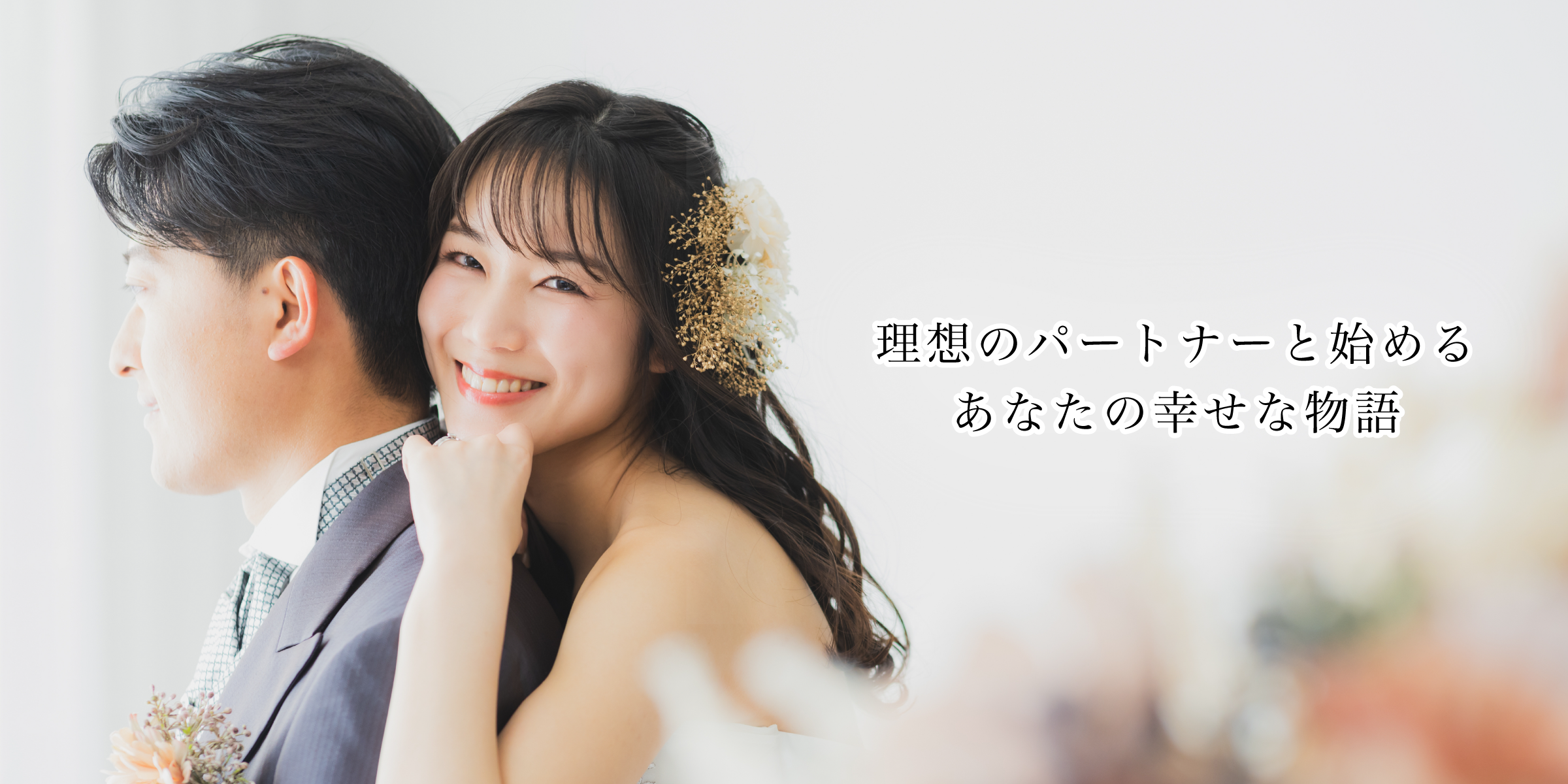 理想のパートナーと始めるあなたの幸せな物語